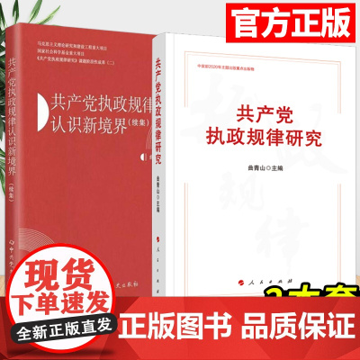 共产党执政规律研究+共产党执政规律认识新境界(续集)曲青山 主编 2本套