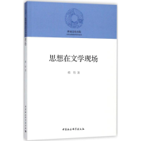 [M]思想在文学现场-9787520322058