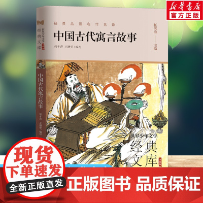 中国古代寓言故事 世界少年文学经典文库升级版任溶溶编名著必青少年小学生三四五六年级课外书阅读寒暑假书目儿童文学故事书