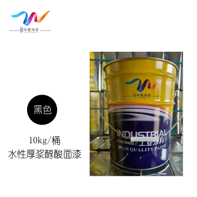 中辽华夏海泰 水性厚浆醇酸面漆 黑/10kg/桶