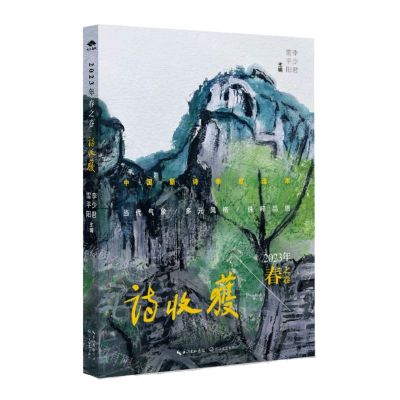 [N]诗收获(2023年春之卷)-9787570230440