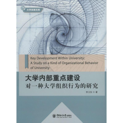 [M]大学内部重点建设-9787567010192
