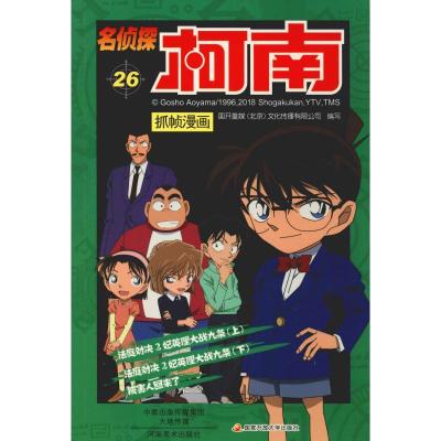 正版新书]名侦探柯南抓帧漫画 26国开童媒9787540136383