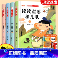[一年级下册]读读童谣和儿歌 全套4册 [正版]快乐读书吧一二三四五六年级上下册 人教版和大人一起读小鲤鱼跳龙门稻草人书