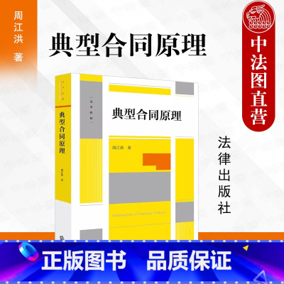 [正版]签名版 典型合同原理 周江洪 著 典型合同概念性质成立效力终止 合同编制度变迁 建设工程保理融资租赁合同 实务