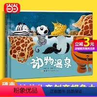 动物温泉: [正版]直营动物温泉 精装绘本 引导孩子进行科学探究和逻辑思考 提升孩子创新能力 3-6岁幼儿阅读 绘本图画