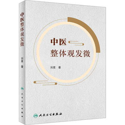 [M]中医整体观发微-9787117342513