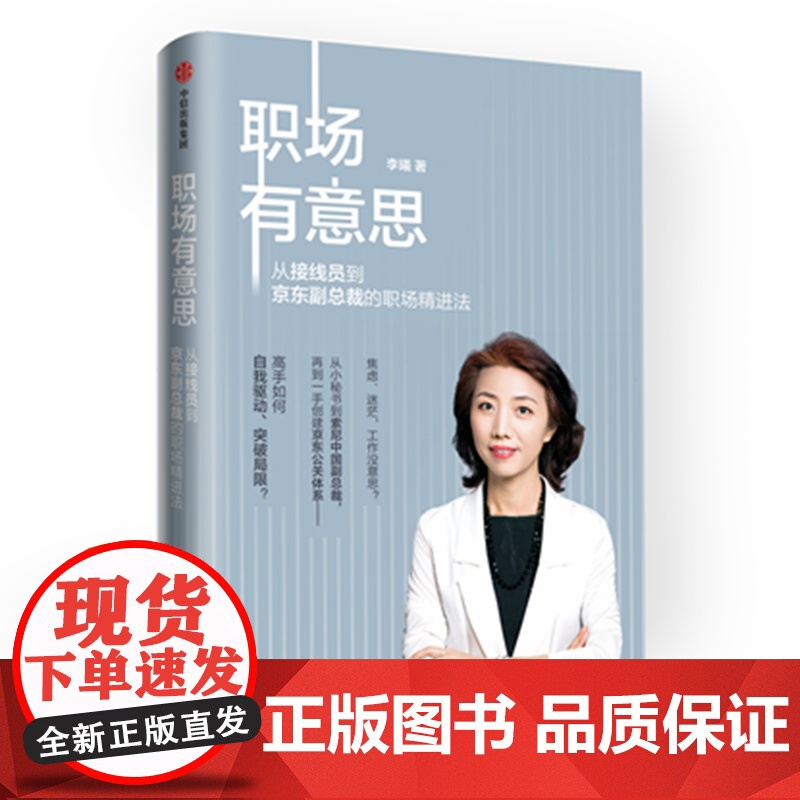 职场有意思(从接线员到京东副总裁的职场精进法)