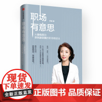 职场有意思(从接线员到京东副总裁的职场精进法)