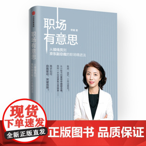 职场有意思(从接线员到京东副总裁的职场精进法)