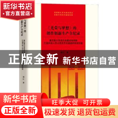 正版 《光荣与梦想》的创作创新生产全纪录 刘江 团结出版社 978