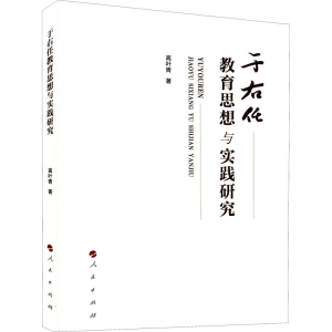 醉染图书于右任教育思想与实践研究9787010242057