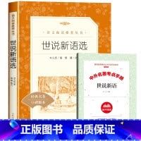 [赠考试重点]世说新语选 [正版]赠考试重点水浒传九年级必读原着老师的初三课外书籍中国古典四大名着上册下册初中生上册语文
