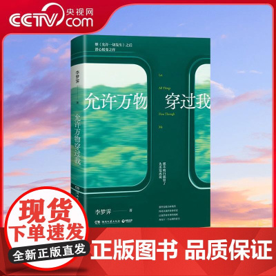 [央视网]允许万物穿过我 李梦霁著 给所有人的通透疗愈之书 作者李梦霁治愈新作 全网热议的高赞心态 引发万千共鸣 TJ