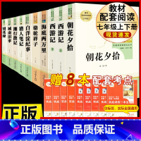 [人教版 10册]七年级上下册名著(含城南旧事) [正版]朝花夕拾鲁迅原著和西游记七年级上册必读的课外书老师推完整版无删
