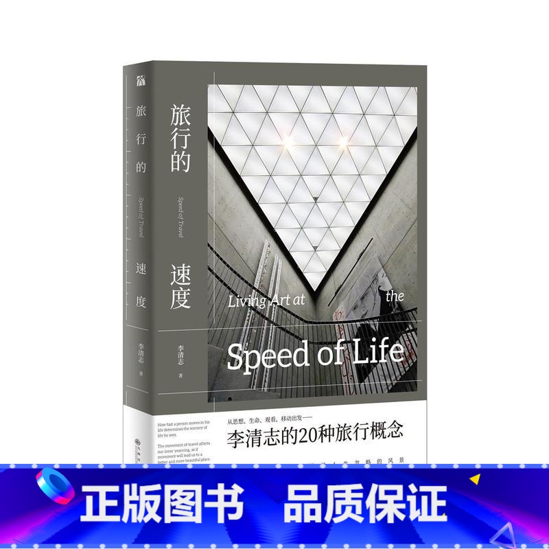 标准 [正版]旅行的速度 李清志 九州出版社华文天下
