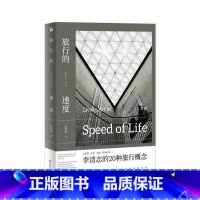 标准 [正版]旅行的速度 李清志 九州出版社华文天下