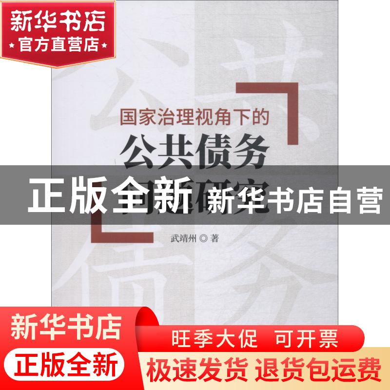 正版 国家治理视角下的公共债务问题研究 武靖州著 经济科学出版