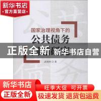 正版 国家治理视角下的公共债务问题研究 武靖州著 经济科学出版