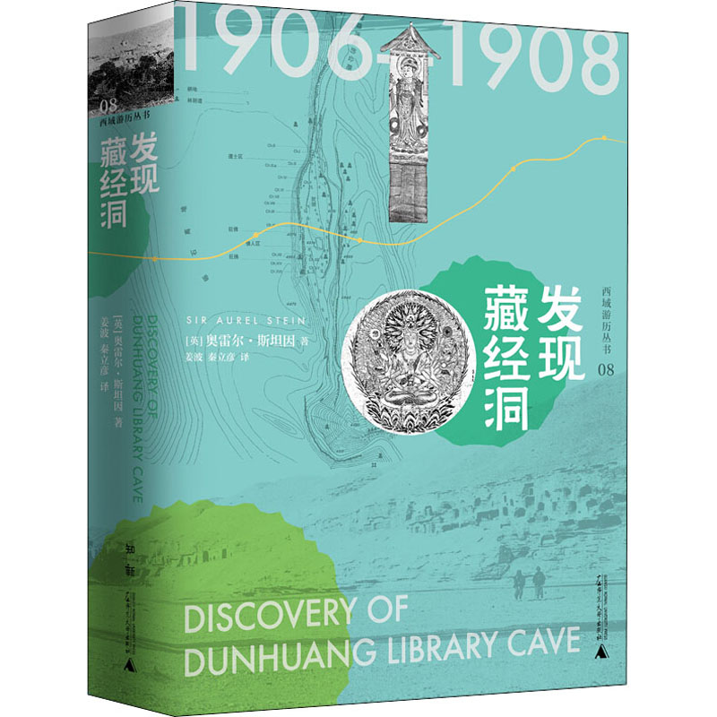 [M]发现藏经洞-9787559827180