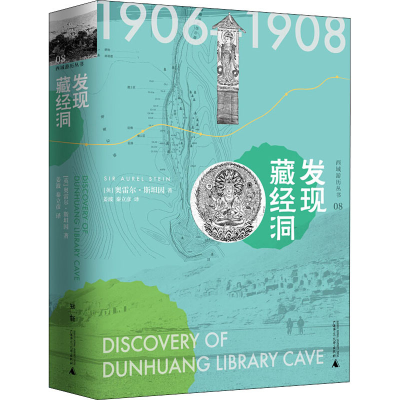 [M]发现藏经洞-9787559827180