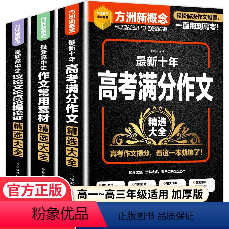 [最新]议论文+作文常用素材+满分作文(全3册) 高中通用 [正版]高中作文写作指导和素材议论文论点论证论据大全作文素材