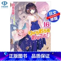 [正版]深图日文龙王的工作16 日版轻小说 りゅうおうのおしごと! 16 白鳥士郎/著 西遊棋/監修 文库 日本原