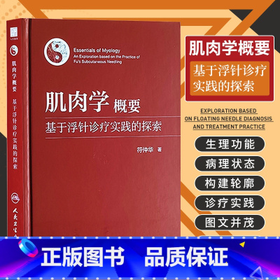 [正版]肌肉学概要 基于浮针诊疗实践的探索 人民卫生出版社 符仲华 著 肌肉收缩的运动神经控制 肌组织和肌性器官 肌筋