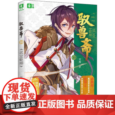 驭兽斋 10 武定乾坤 作者修订版 湖南少年儿童出版社 雨魔 著