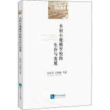 乡村小规模学校的生存与发展
