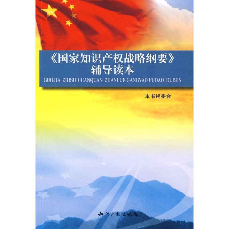 正版新书]《国家知识产权战略纲要》辅导读本《国家知识产权战略