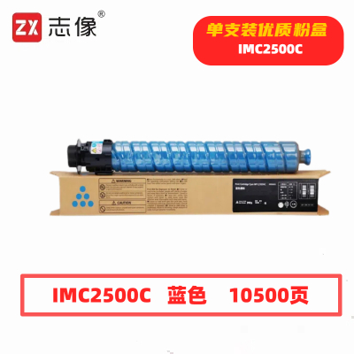 志像IMC2500C打印量10500页适用理光IMC2000/IMC2500粉盒(计价单位:只)蓝色