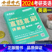 英语一 真题真刷详解版(19-23年) [正版]2024年考研英语一真题真刷详解套卷201英一2023历年真题卷刘晓艳2
