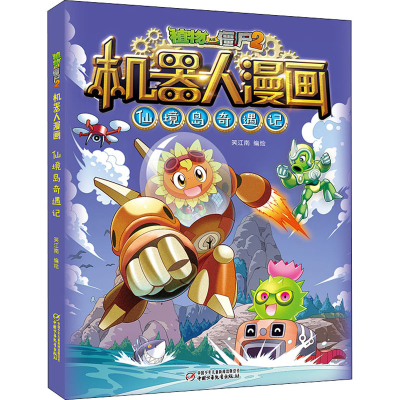 [M]植物大战僵尸2机器人漫画 仙境岛奇遇记-9787514865073