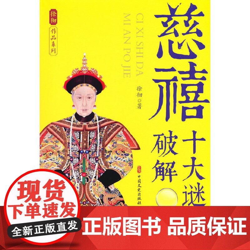 慈禧十大谜案破解(徐彻作品系列)