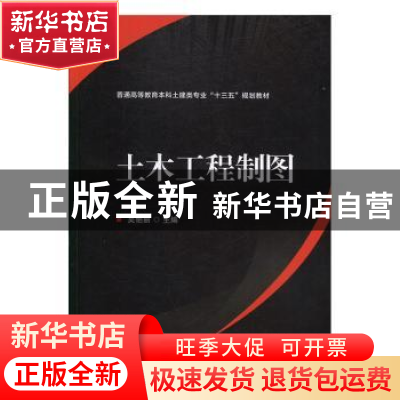 正版 土木工程制图 吴艳丽 北京理工大学出版社 9787568274180 书