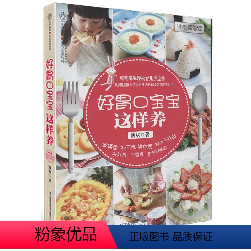 [正版]好胃口宝宝这样养 汉竹 母婴喂养书 聪明宝宝营养餐书 婴幼儿辅食添加婴儿食谱辅食书籍 儿童营养辅食花样早餐制作