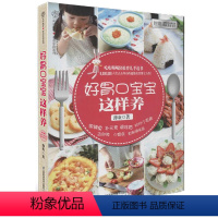 [正版]好胃口宝宝这样养 汉竹 母婴喂养书 聪明宝宝营养餐书 婴幼儿辅食添加婴儿食谱辅食书籍 儿童营养辅食花样早餐制作