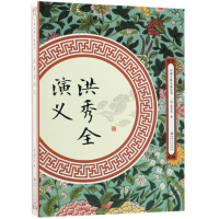 音像洪秀全演义/中国古典小说丛书(清)黄世仲