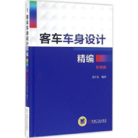 音像客车车身设计精编:彩色版刘开春编著