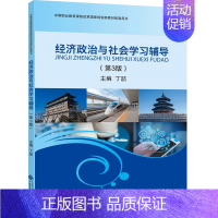 [正版] 经济政治与社会学习辅导 丁喆 书店 经济管理类书籍 畅想书