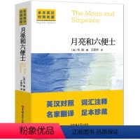 月亮和六便士:英汉对照 [正版]中英文对照无删减月亮与六便士毛姆著双语书籍董宇辉的书英文版经典世界名著外国文学长篇小说英