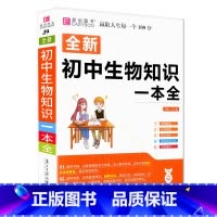 [赠书皮]初中生物知识大全 初中通用 [正版]初中数学知识一本全基础知识大全公式定律手册语文物理化学生物政治历史地理初一