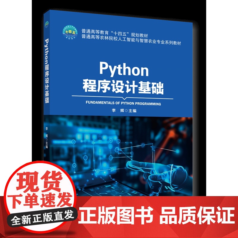 正版 Python程序设计基础 李辉主编中国农业大学出版社店9787565530364