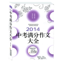 正版新书]2014-中考满分作文大全李麟9787537841542