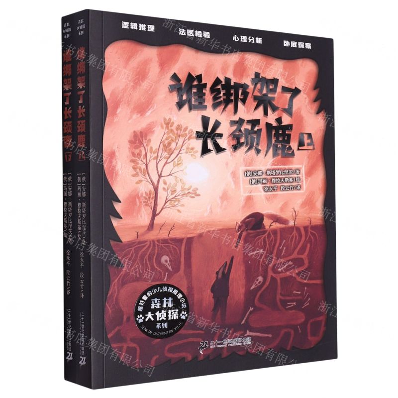 [N]谁绑架了长颈鹿(上下)/森林大侦探系列-9787556872206