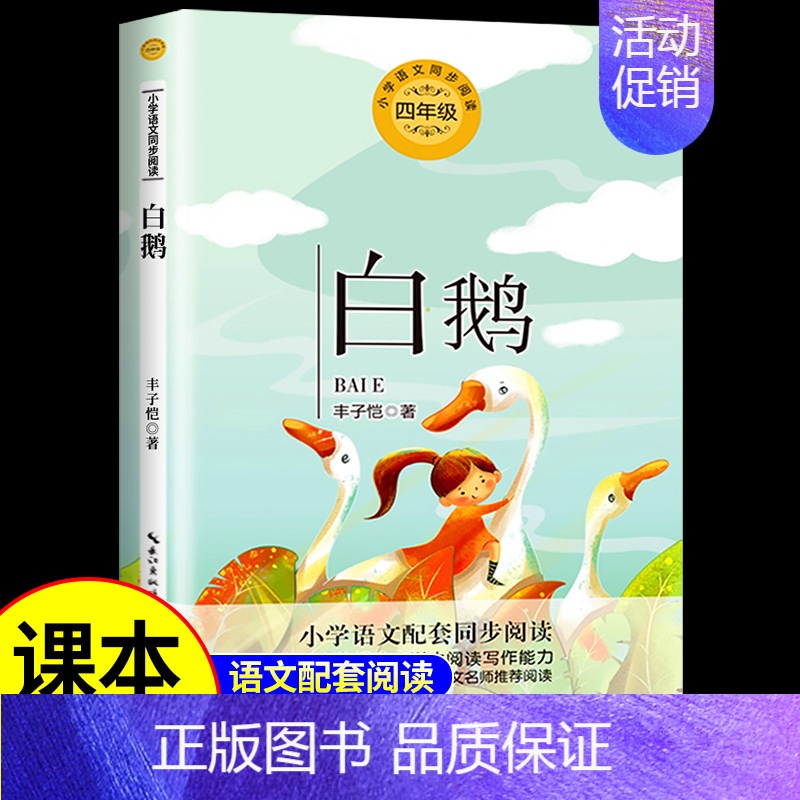 [单本]白鹅 [正版]全套2册 白鹅丰子恺和猫母鸡老舍 四年级下册阅读课外书必读的书籍经典语文书目小学生丰子恺读本散文集