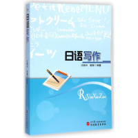 [M]日语写作-9787563730452