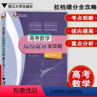 拉档提分 函数与不等式 高中三年级 [正版]浙大优学2023高考数学拉档提分全攻略高考化学高中数学函数与不等式解析几何立