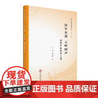 铁军东进 云岭回声:情愫作曲家何士德
